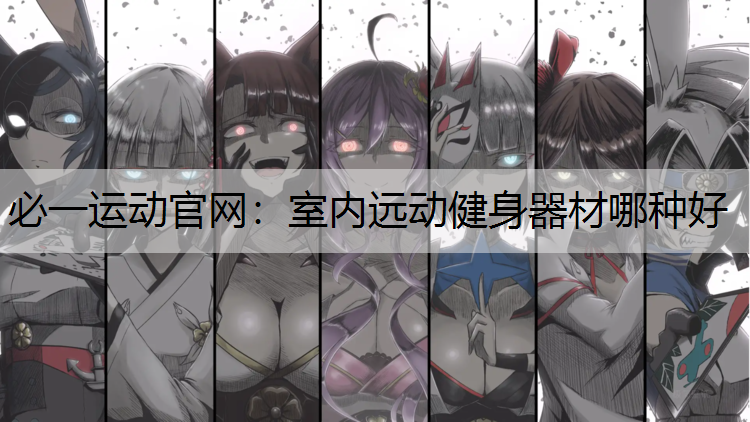 室内远动健身器材哪种好