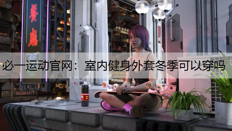 室内健身外套冬季可以穿吗