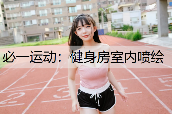 健身房室内喷绘