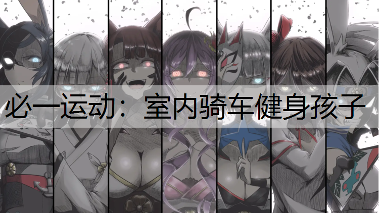 室内骑车健身孩子