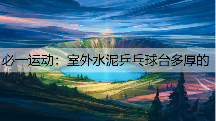 室外水泥乒乓球台多厚的
