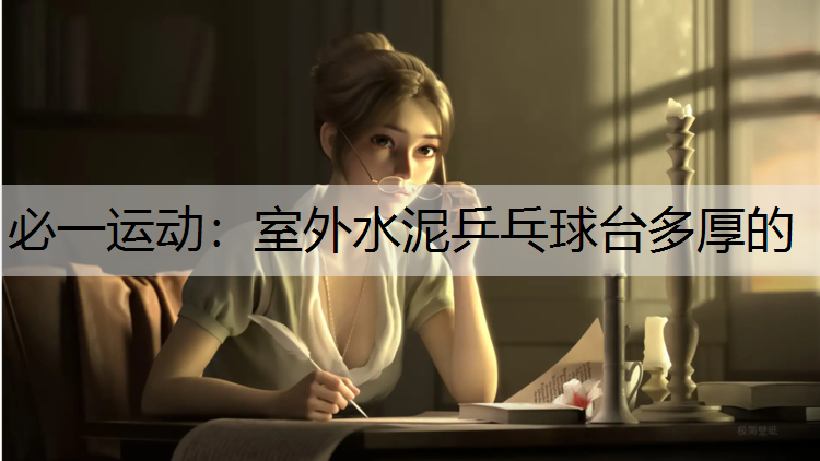 室外水泥乒乓球台多厚的
