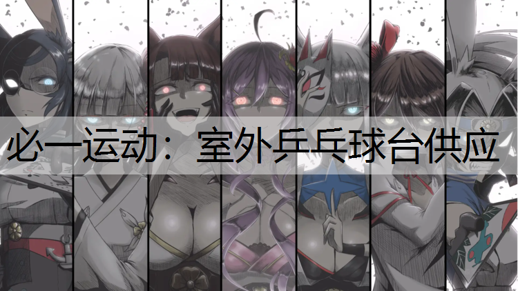 室外乒乓球台供应