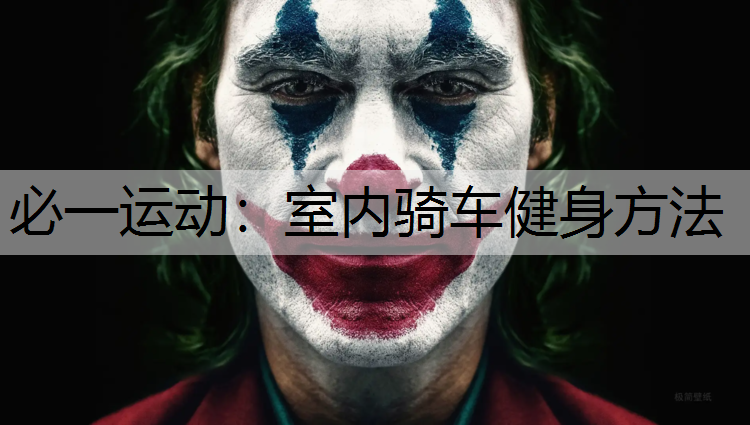 室内骑车健身方法