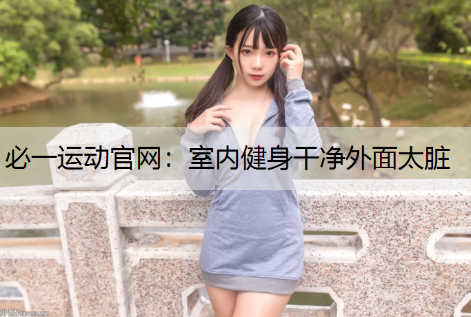 室内健身干净外面太脏