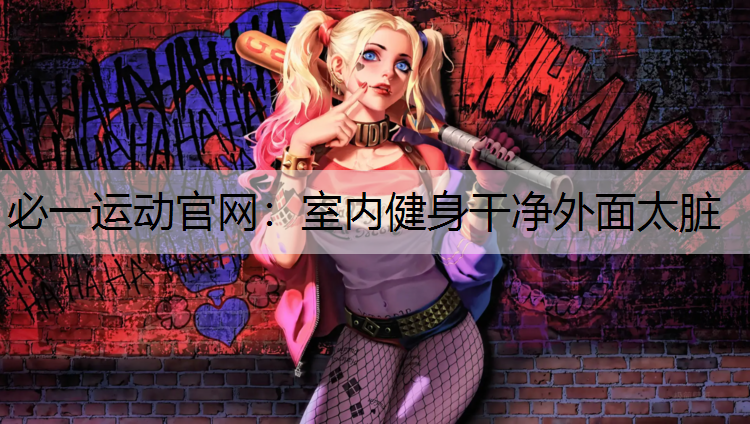 室内健身干净外面太脏