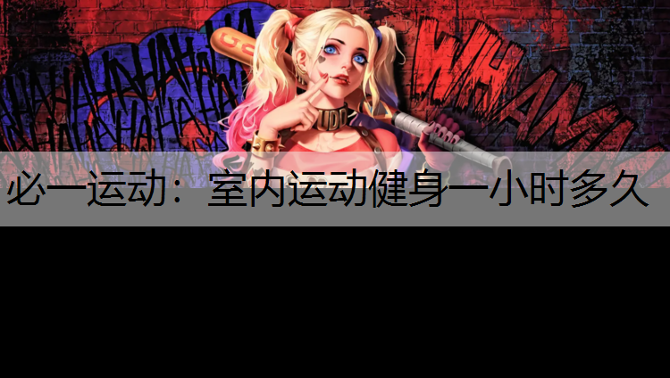 室内运动健身一小时多久