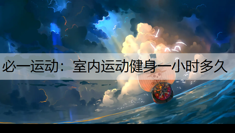 室内运动健身一小时多久