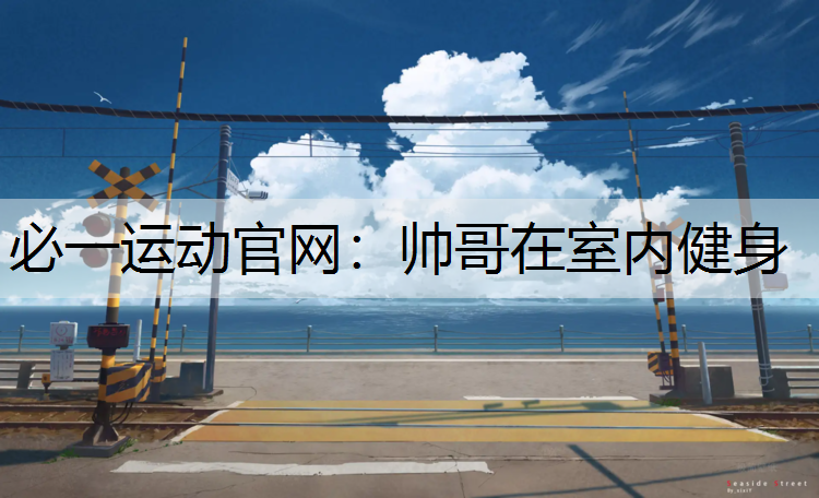 帅哥在室内健身