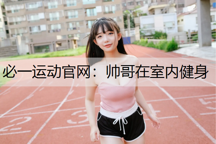 帅哥在室内健身