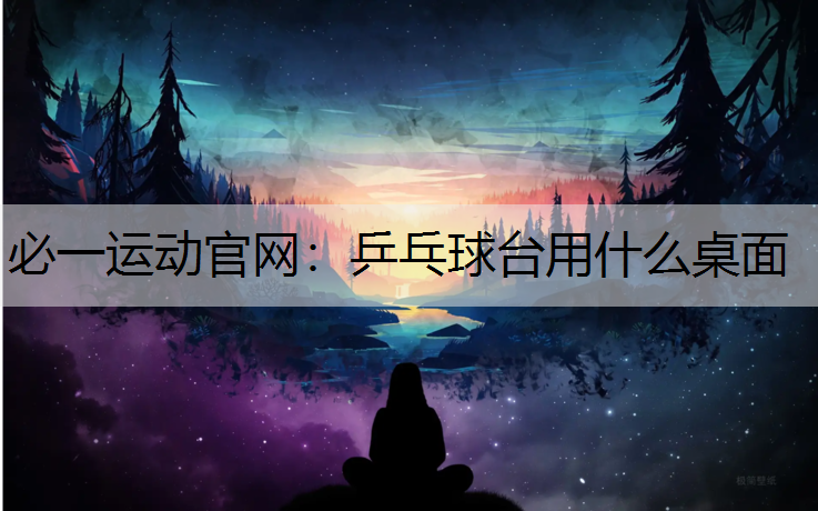 乒乓球台用什么桌面