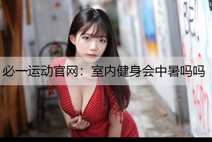 室内健身会中暑吗吗
