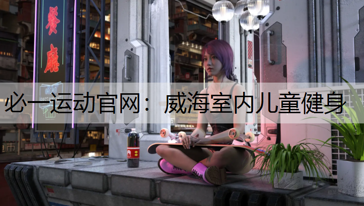 威海室内儿童健身