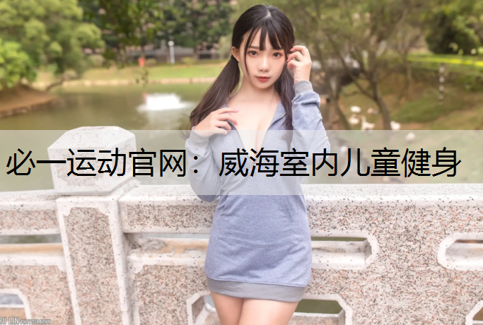 威海室内儿童健身