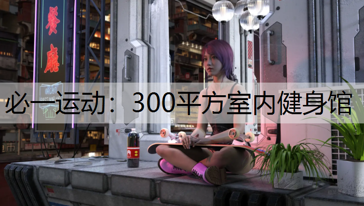 300平方室内健身馆