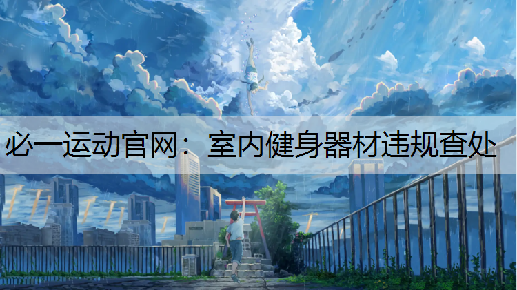 室内健身器材违规查处