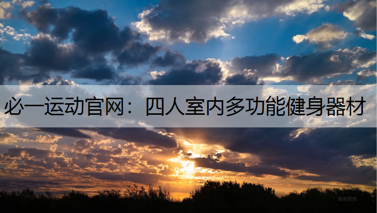 四人室内多功能健身器材